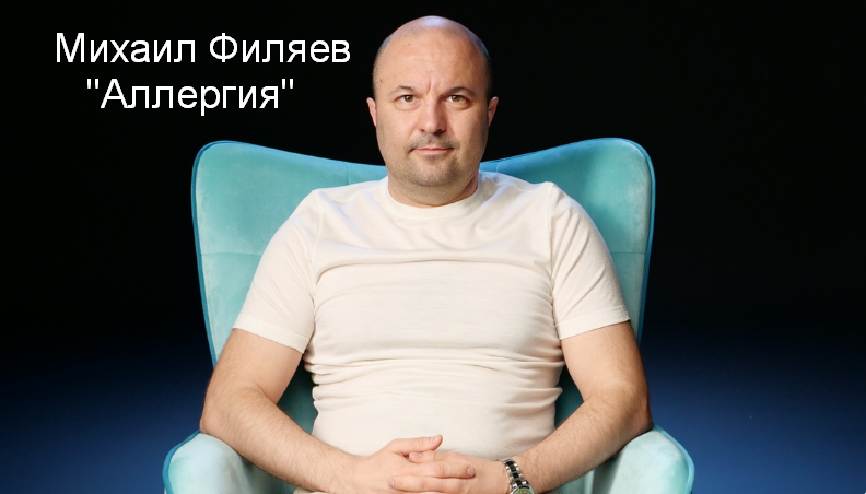 [Михаил Филяев] [PSY2.0] Аллергия (2023)_0.png